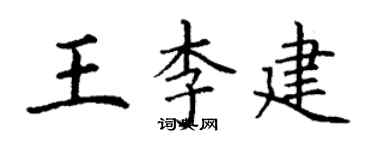 丁謙王李建楷書個性簽名怎么寫