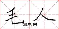 侯登峰毛人楷書怎么寫