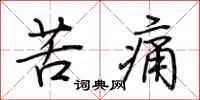 荊霄鵬苦痛行書怎么寫