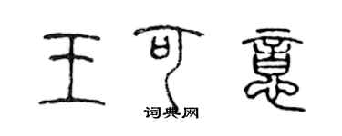 陳聲遠王可意篆書個性簽名怎么寫