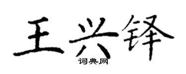 丁謙王興鐸楷書個性簽名怎么寫