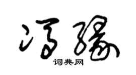 朱錫榮馮緣草書個性簽名怎么寫