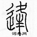 余巨力寫的硬筆篆書逢