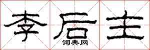 柯春海李後主隸書怎么寫