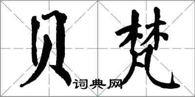 翁闓運貝梵楷書怎么寫