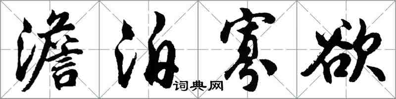 胡問遂澹泊寡慾行書怎么寫