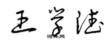 曾慶福王學德草書個性簽名怎么寫