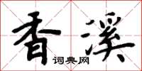 周炳元香溪楷書怎么寫