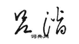 駱恆光呂潛草書個性簽名怎么寫