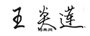 駱恆光王炎蓮行書個性簽名怎么寫