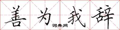田英章善為我辭楷書怎么寫