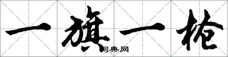 胡問遂一旗一槍行書怎么寫