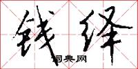 錢繹怎么寫好看
