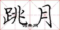 龐中華跳月楷書怎么寫