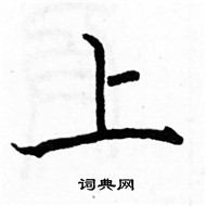 駱恆光寫的硬筆楷書上