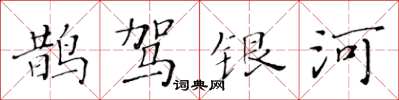 黃華生鵲駕銀河楷書怎么寫