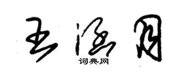 朱錫榮王涵月草書個性簽名怎么寫