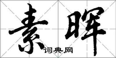 胡問遂素暉行書怎么寫