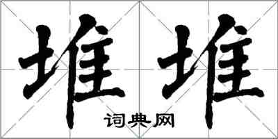 翁闓運堆堆楷書怎么寫