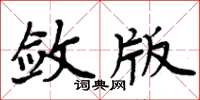 周炳元斂版楷書怎么寫