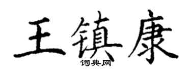 丁謙王鎮康楷書個性簽名怎么寫