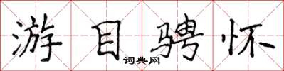 侯登峰遊目騁懷楷書怎么寫