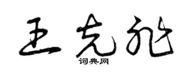 曾慶福王克非草書個性簽名怎么寫