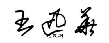 朱錫榮王迅華草書個性簽名怎么寫