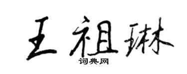 王正良王祖琳行書個性簽名怎么寫