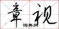 章炳麟的意思_章炳麟的解釋_國語詞典