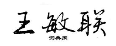 曾慶福王敏聯行書個性簽名怎么寫