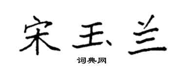 袁強宋玉蘭楷書個性簽名怎么寫