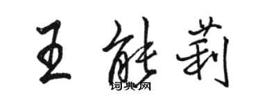 駱恆光王能莉行書個性簽名怎么寫