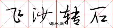 段相林飛沙轉石行書怎么寫