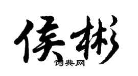 胡問遂侯彬行書個性簽名怎么寫