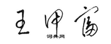 駱恆光王甲富草書個性簽名怎么寫