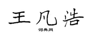 袁強王凡浩楷書個性簽名怎么寫