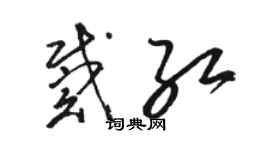 駱恆光戴紅草書個性簽名怎么寫