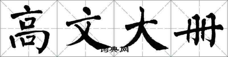 翁闓運高文大冊楷書怎么寫