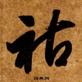 真草千字文中智永的寫法