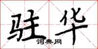 周炳元駐華楷書怎么寫