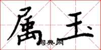 周炳元屬玉楷書怎么寫