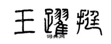 曾慶福王躍挺篆書個性簽名怎么寫