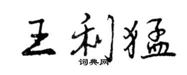 曾慶福王利猛行書個性簽名怎么寫