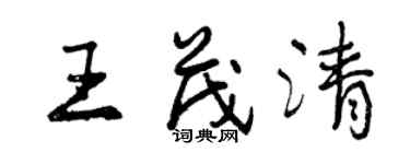 曾慶福王茂清行書個性簽名怎么寫