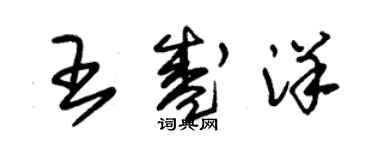 朱錫榮王盛洋草書個性簽名怎么寫