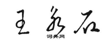 駱恆光王永石草書個性簽名怎么寫