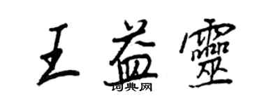 王正良王益靈行書個性簽名怎么寫