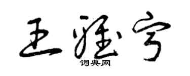 曾慶福王雅寧草書個性簽名怎么寫