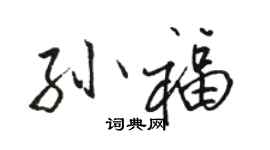 駱恆光孫福行書個性簽名怎么寫